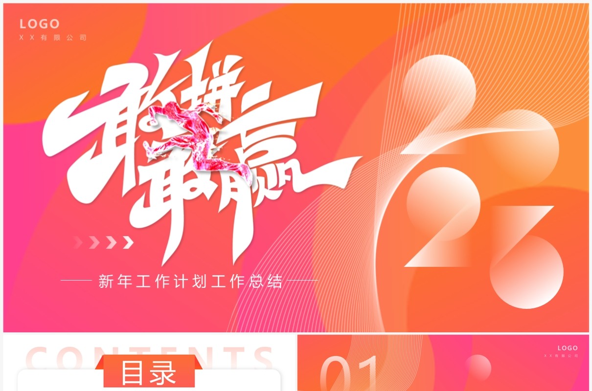 橙粉渐变简约风2023敢拼敢赢工作总结计划PPT通用模板