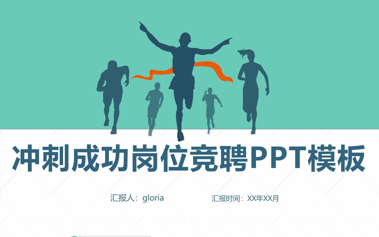 冲刺成功岗位竞聘PPT模板