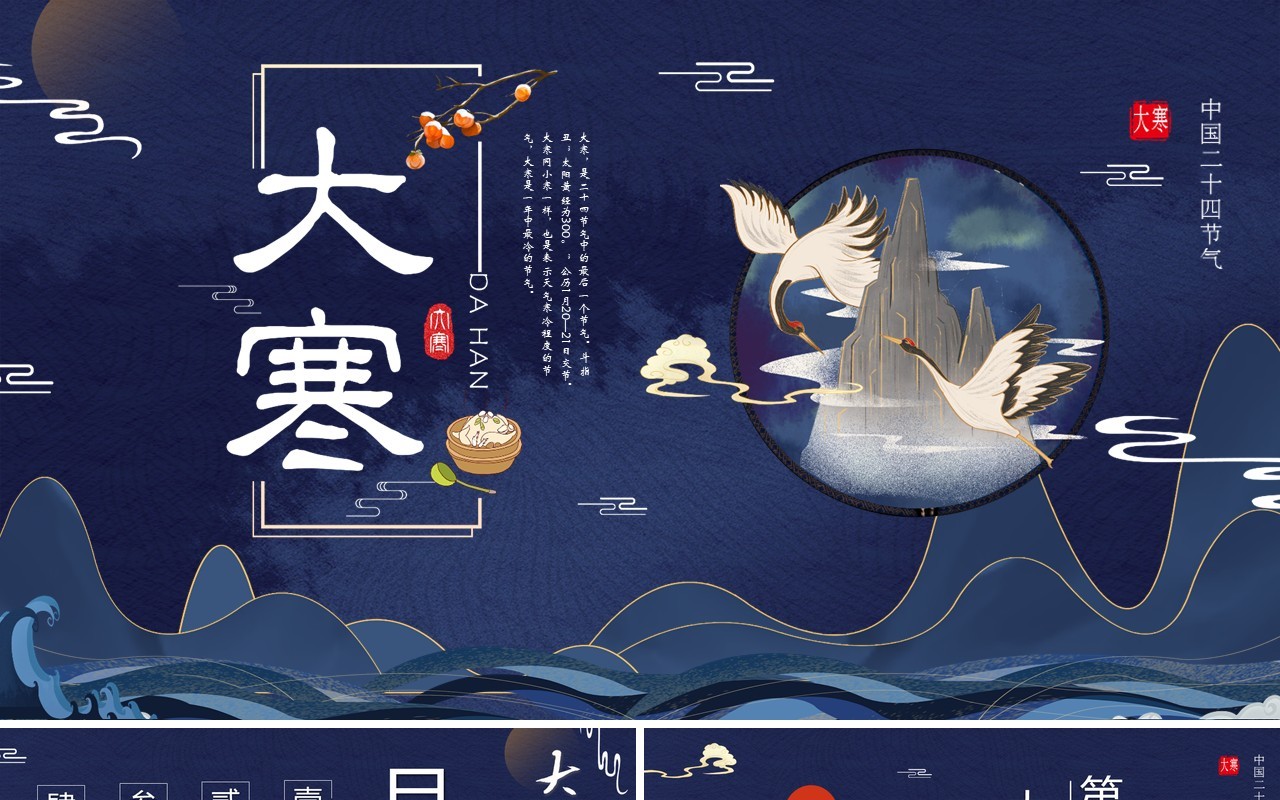 中国风二十四节气之大寒节气介绍PPT模板