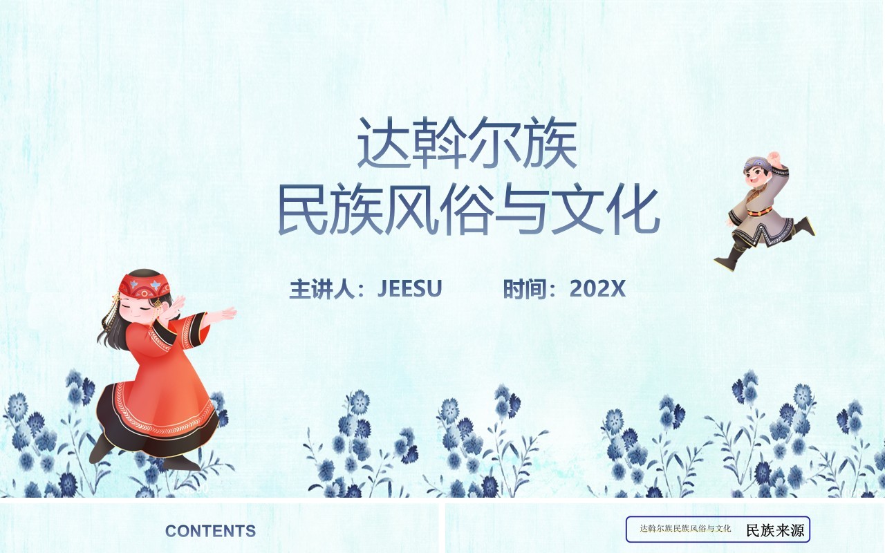 蓝色少数民族达斡尔族民族风俗与文化PPT模板