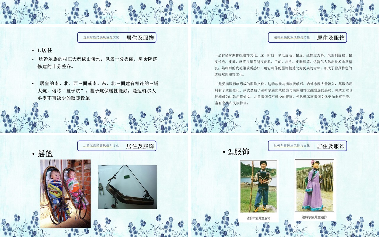 蓝色少数民族达斡尔族民族风俗与文化PPT模板