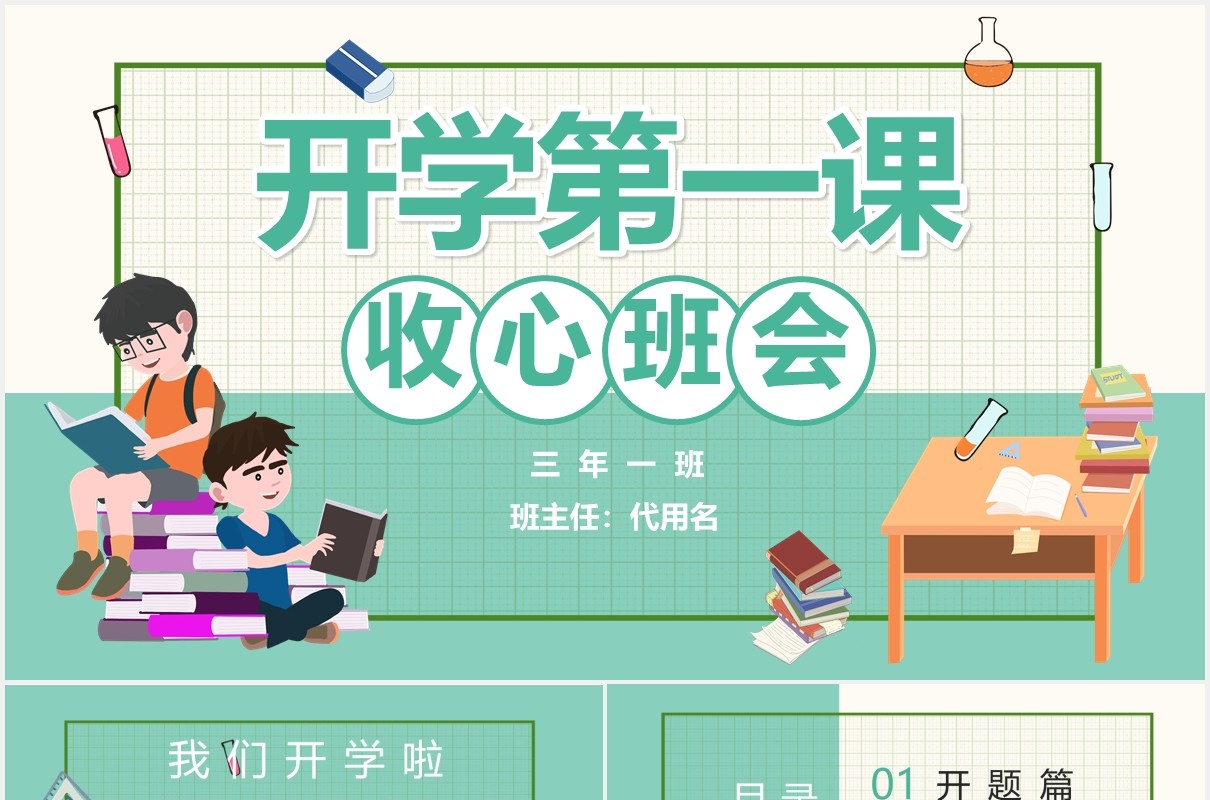 简约校园学生开学第一课收心班会PPT模板