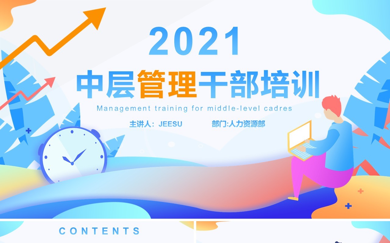 蓝色扁平风企业中层管理干部培训PPT模板