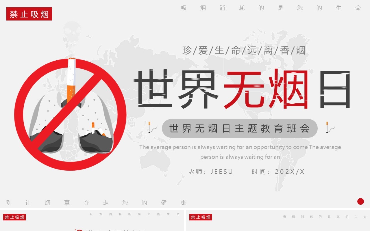 红灰简约世界无烟日主题班会PPT模板