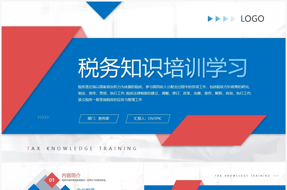 蓝红色商务风税务知识培训学习PPT模板