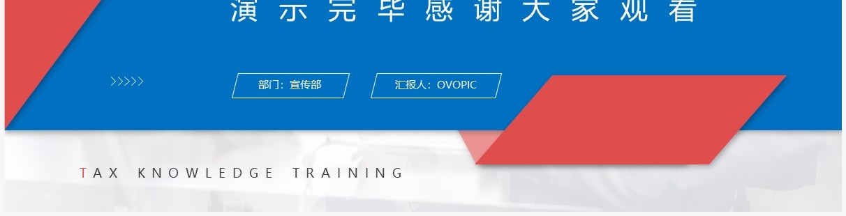 蓝红色商务风税务知识培训学习PPT模板