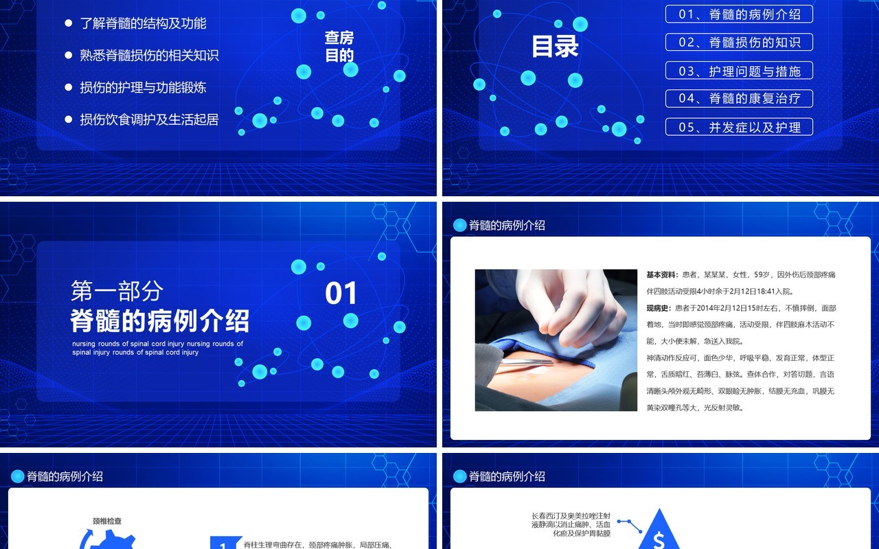 蓝色医院医生脊髓损伤护理查房病例介绍培训知识课件PPT模板