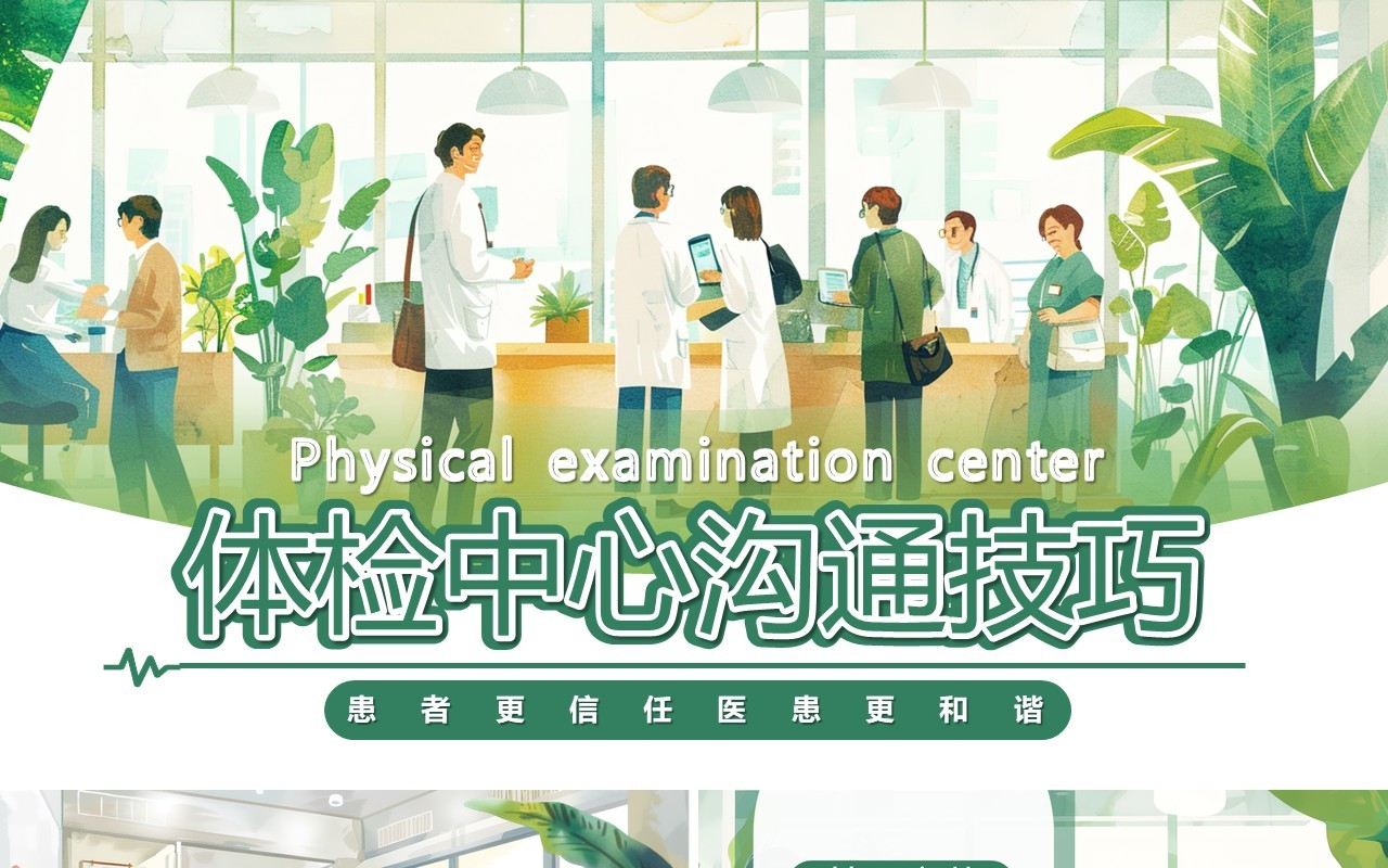 绿色插画风体检中心沟通技巧PPT模板