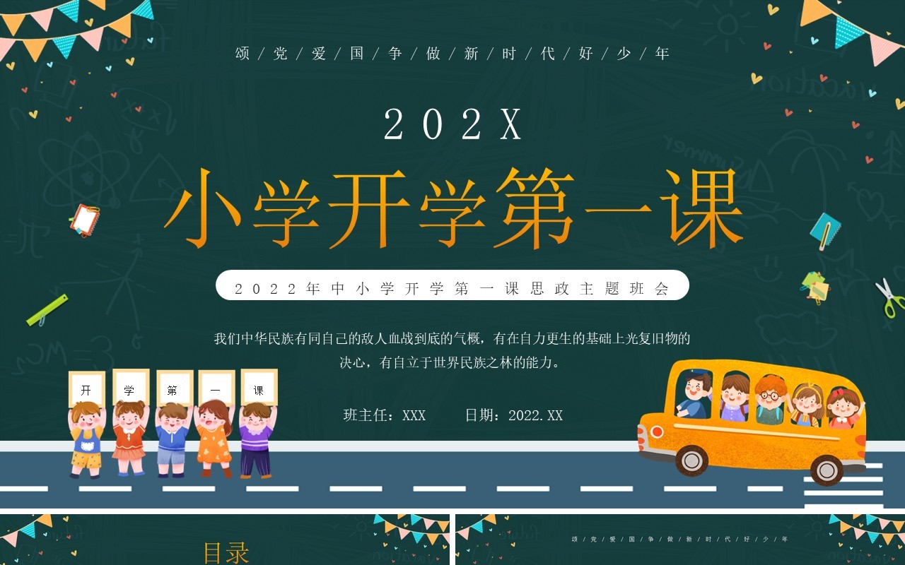 绿色黑板卡通风小学开学第一课PPT模板
