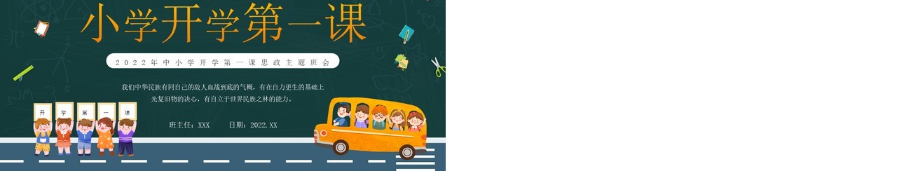 绿色黑板卡通风小学开学第一课PPT模板