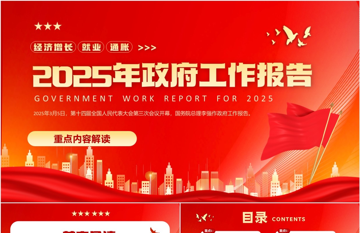 红色党政风2025年政府工作报告PPT模板