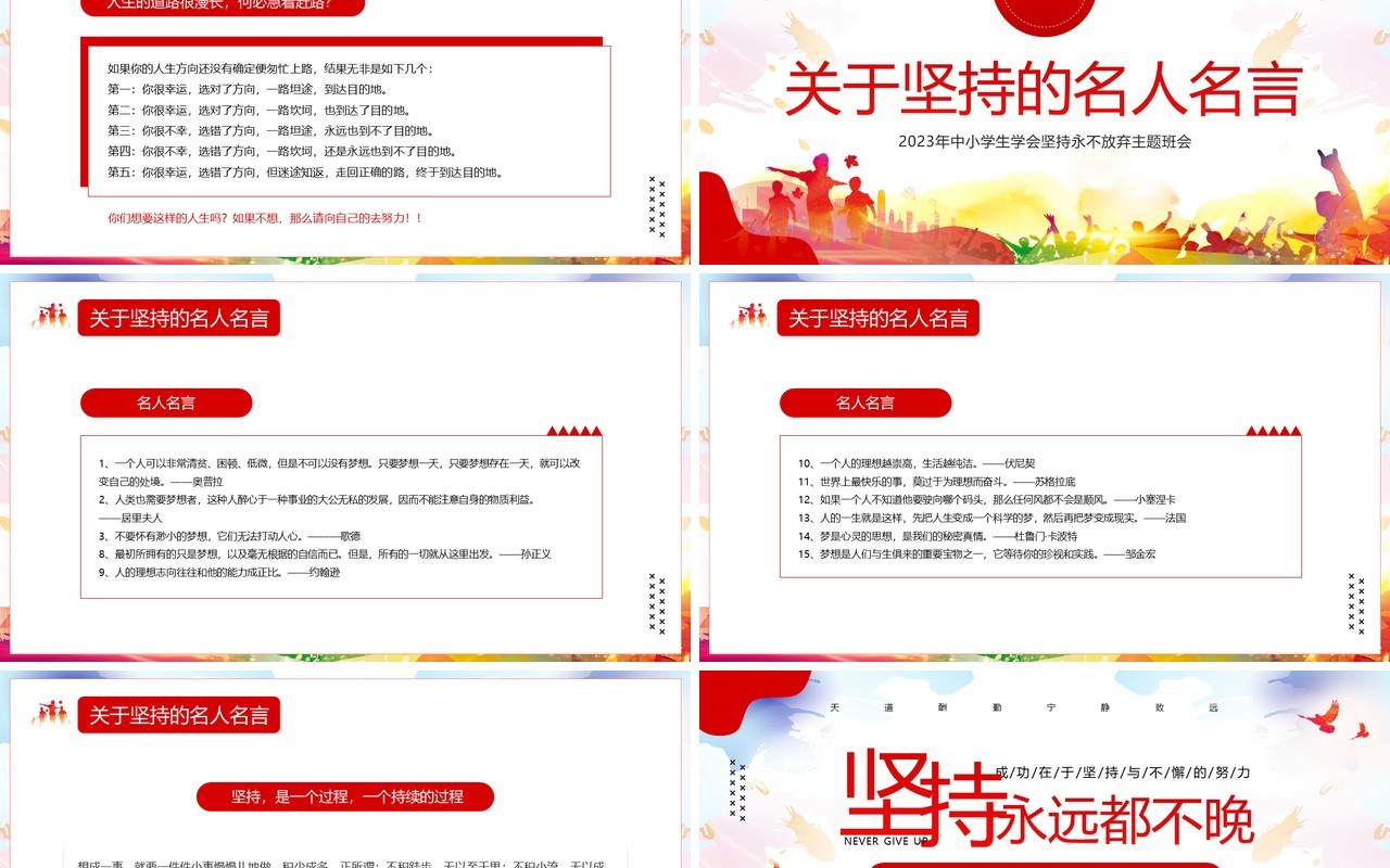红色简约风学会坚持永不放弃PPT模板