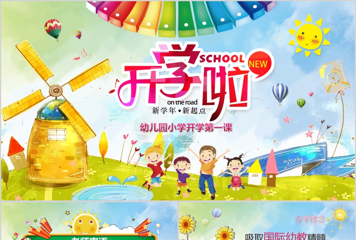 彩色卡通幼儿园开学啦PPT模板