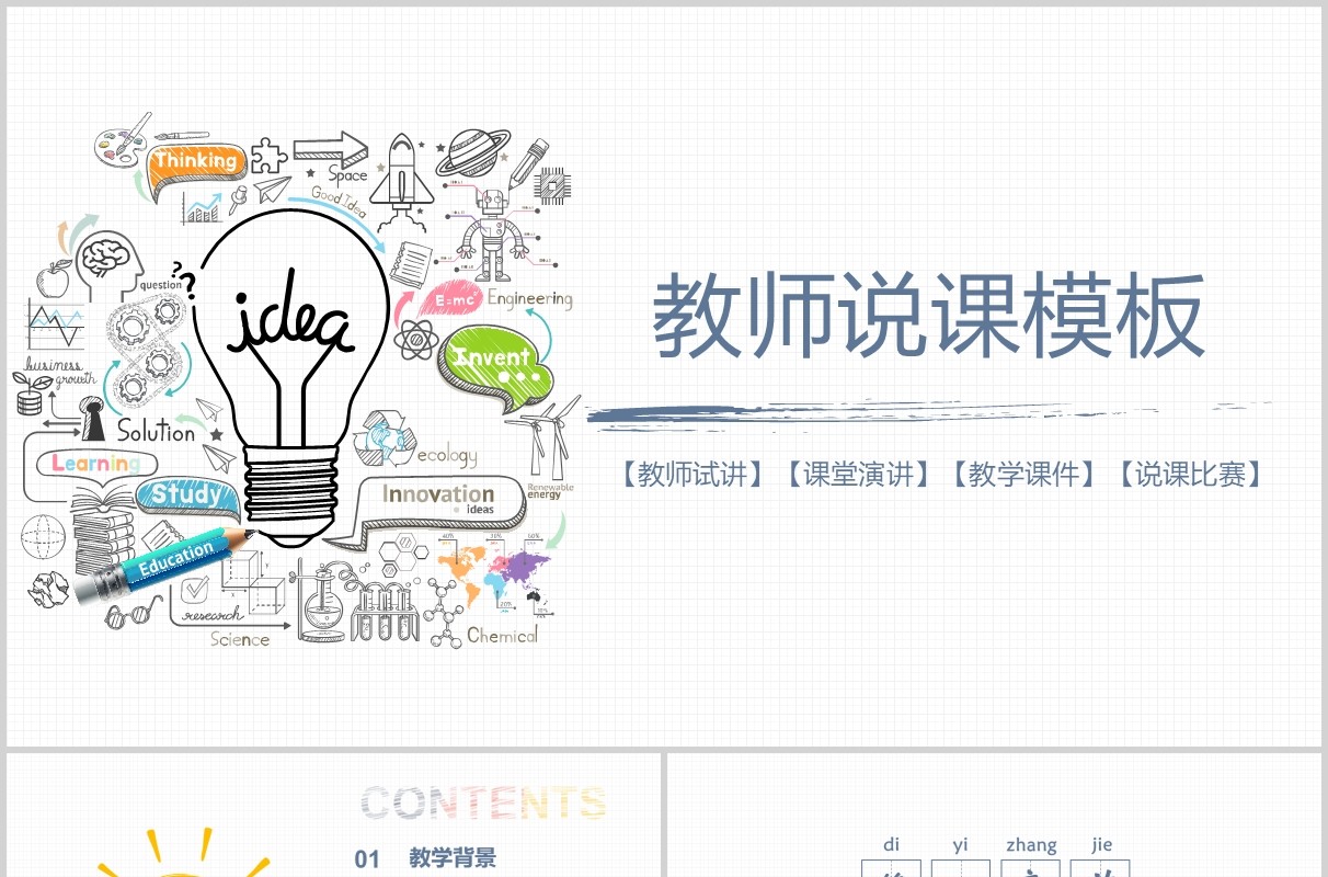 创意手绘教师说课PPT模板