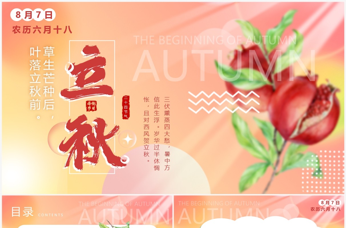 粉色小清新二十四节气之立秋PPT通用模板