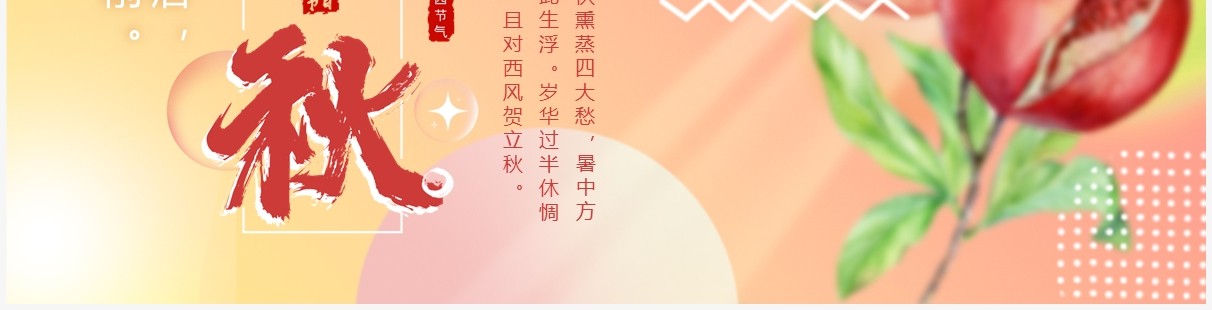 粉色小清新二十四节气之立秋PPT通用模板