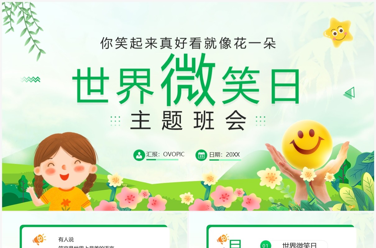 绿色卡通风世界微笑日主题班会PPT模板