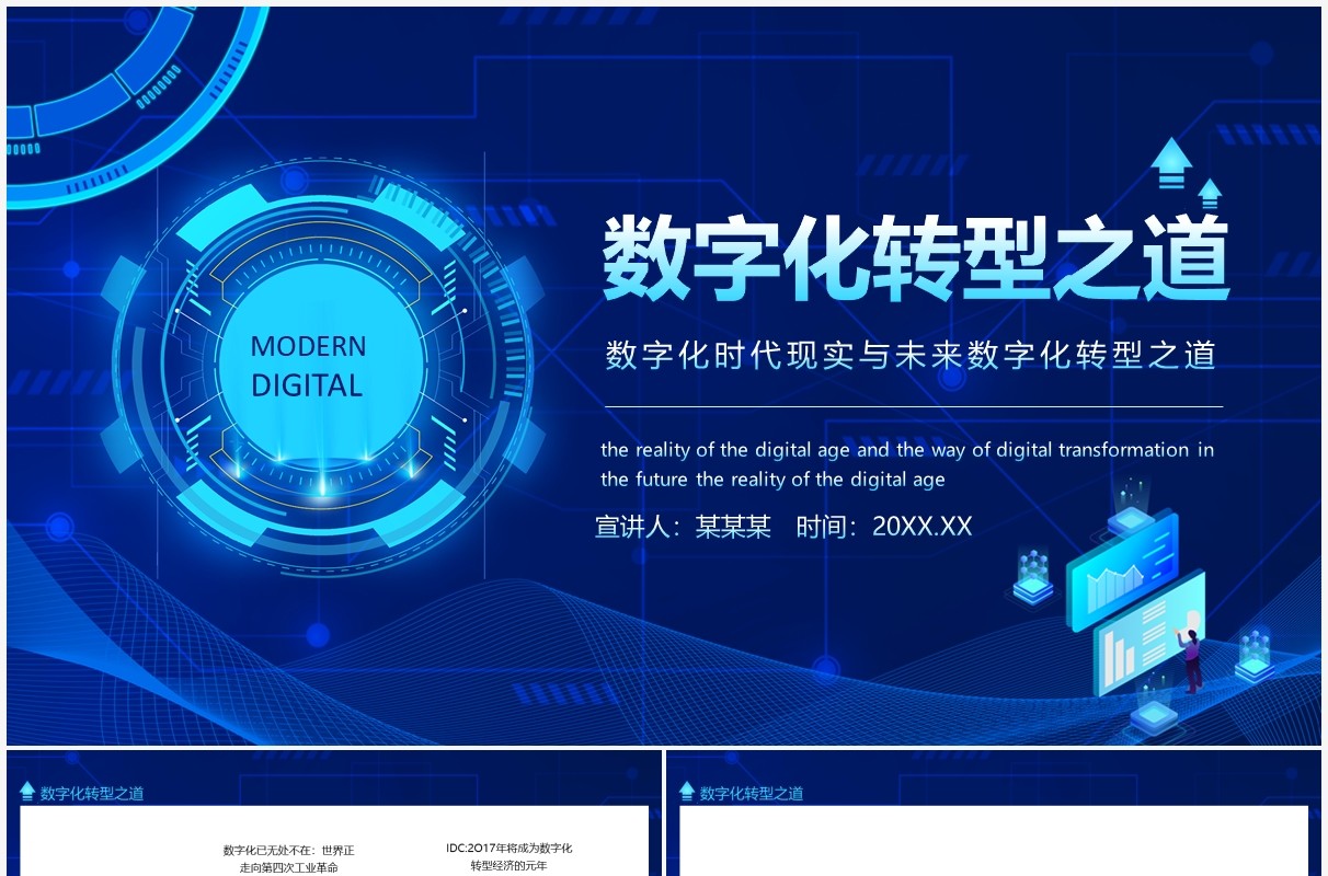 数字化时代现实与未来数字化转型之道动态PPT模板