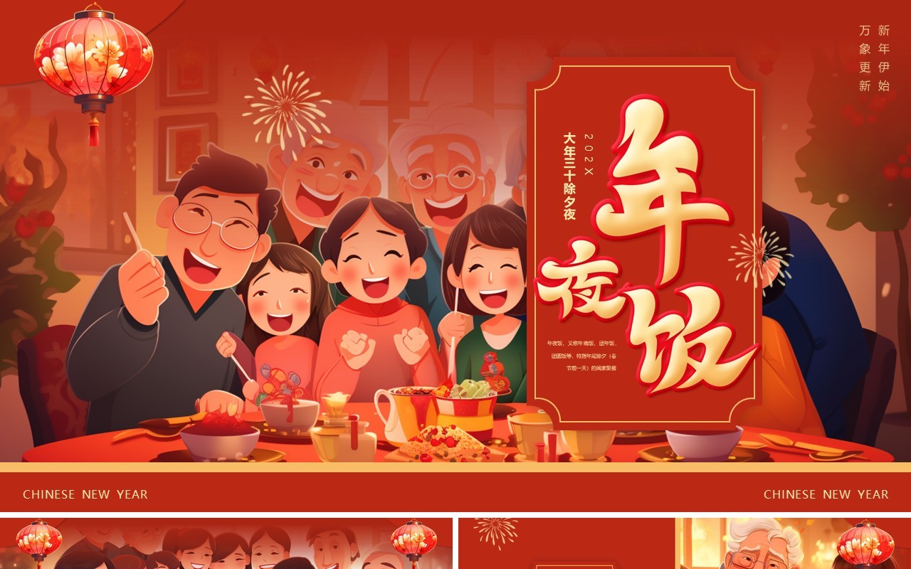 红色插画风大年三十年夜饭PPT模板