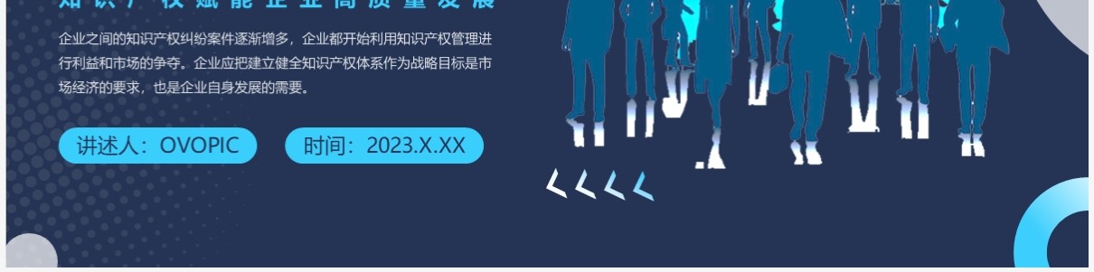 蓝色商务风企业知识产权培训PPT模板
