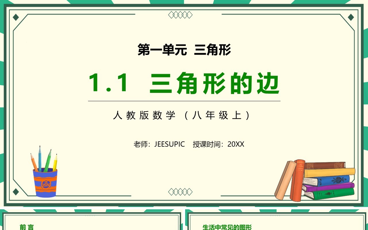 部编版八年级数学上册三角形的边课件PPT模板