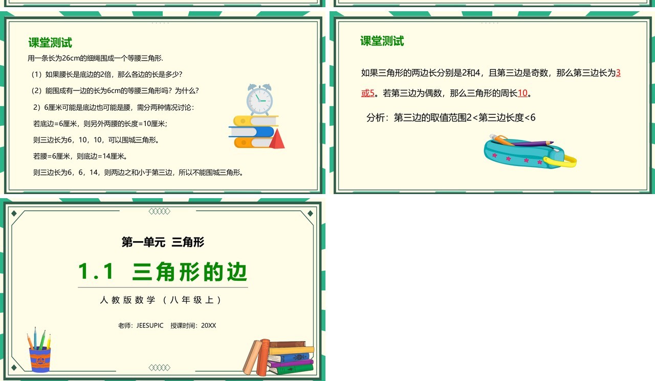 部编版八年级数学上册三角形的边课件PPT模板