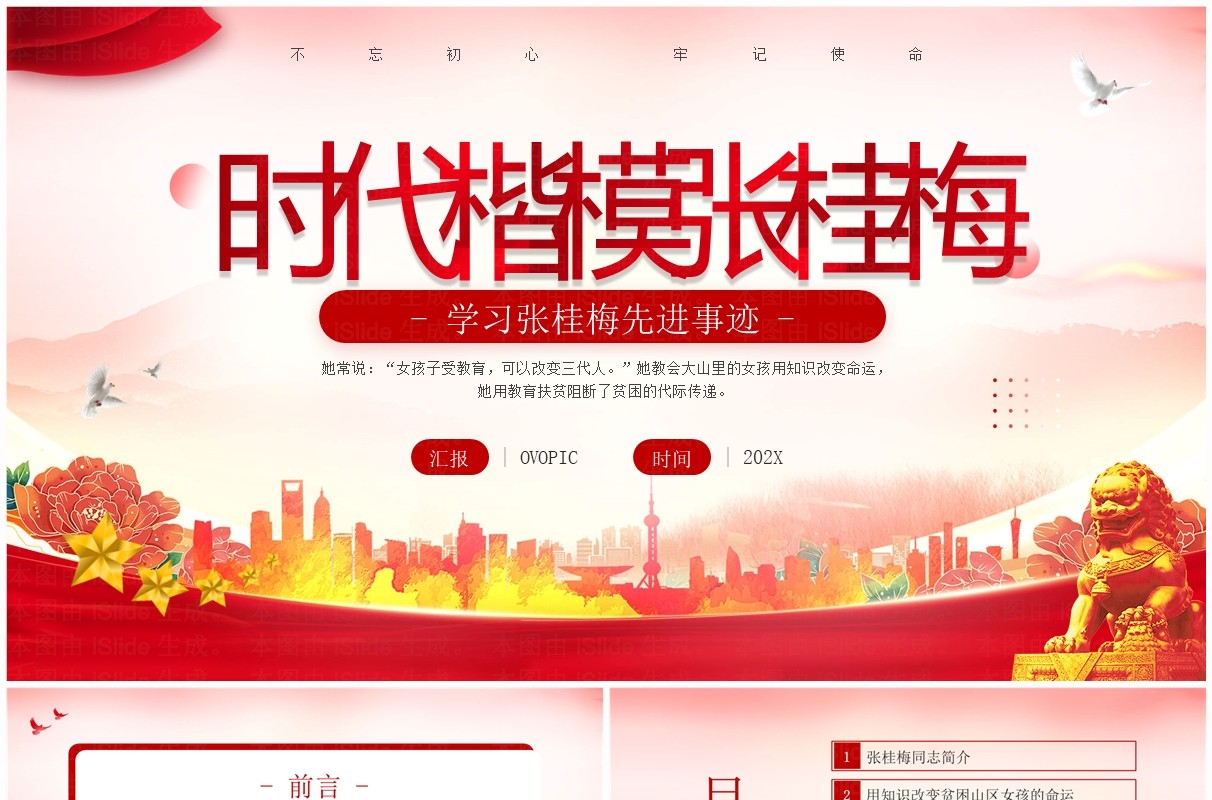 红色简约风学习张桂梅先进事迹PPT模板