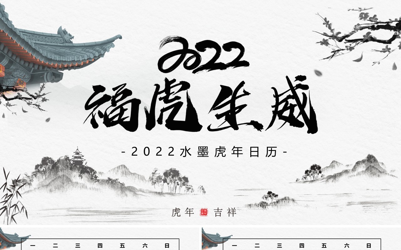 中国风2022福虎生威电子日历PPT模板