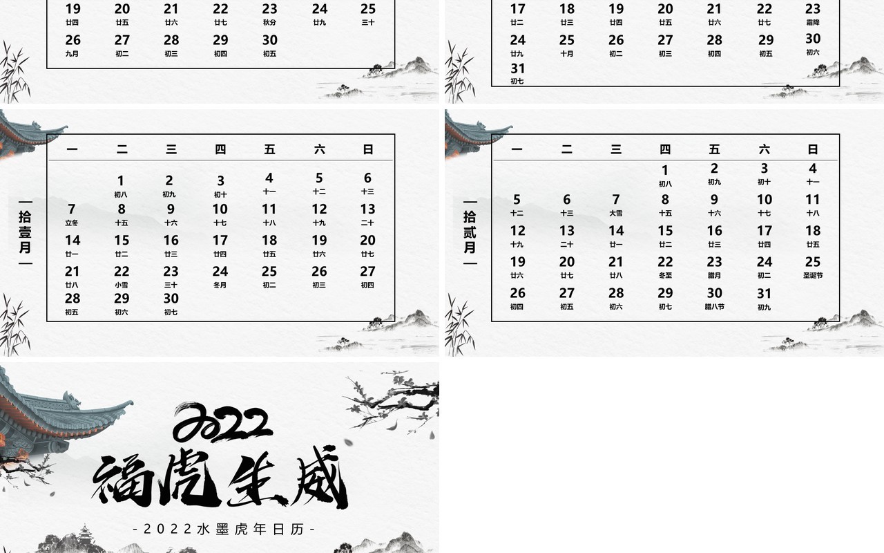 中国风2022福虎生威电子日历PPT模板