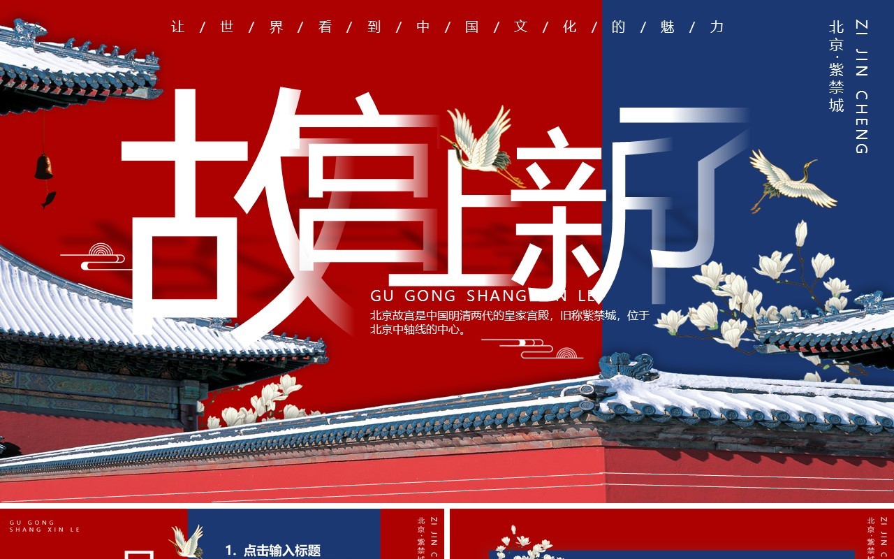 中国风复古大气故宫上新了动态PPT模板