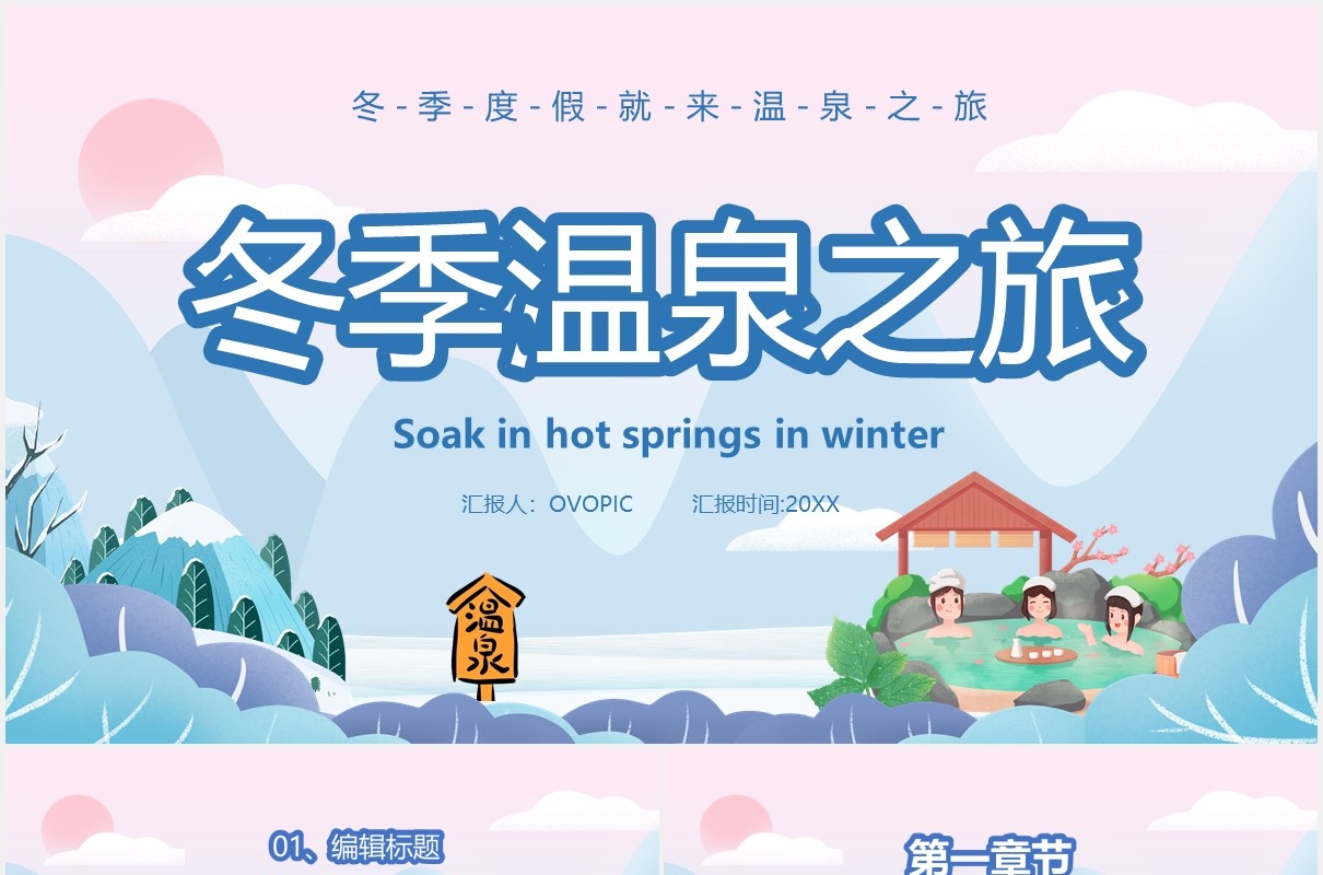 卡通风冬季温泉之旅宣传PPT模板
