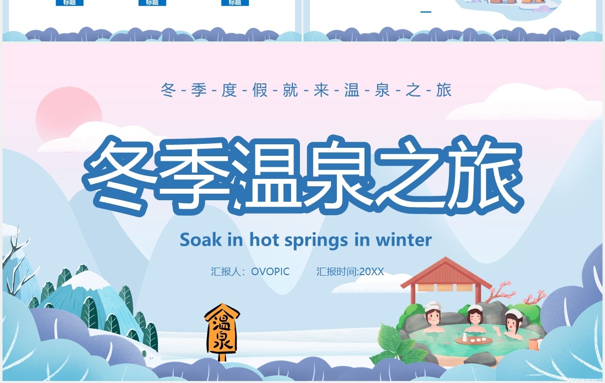 卡通风冬季温泉之旅宣传PPT模板