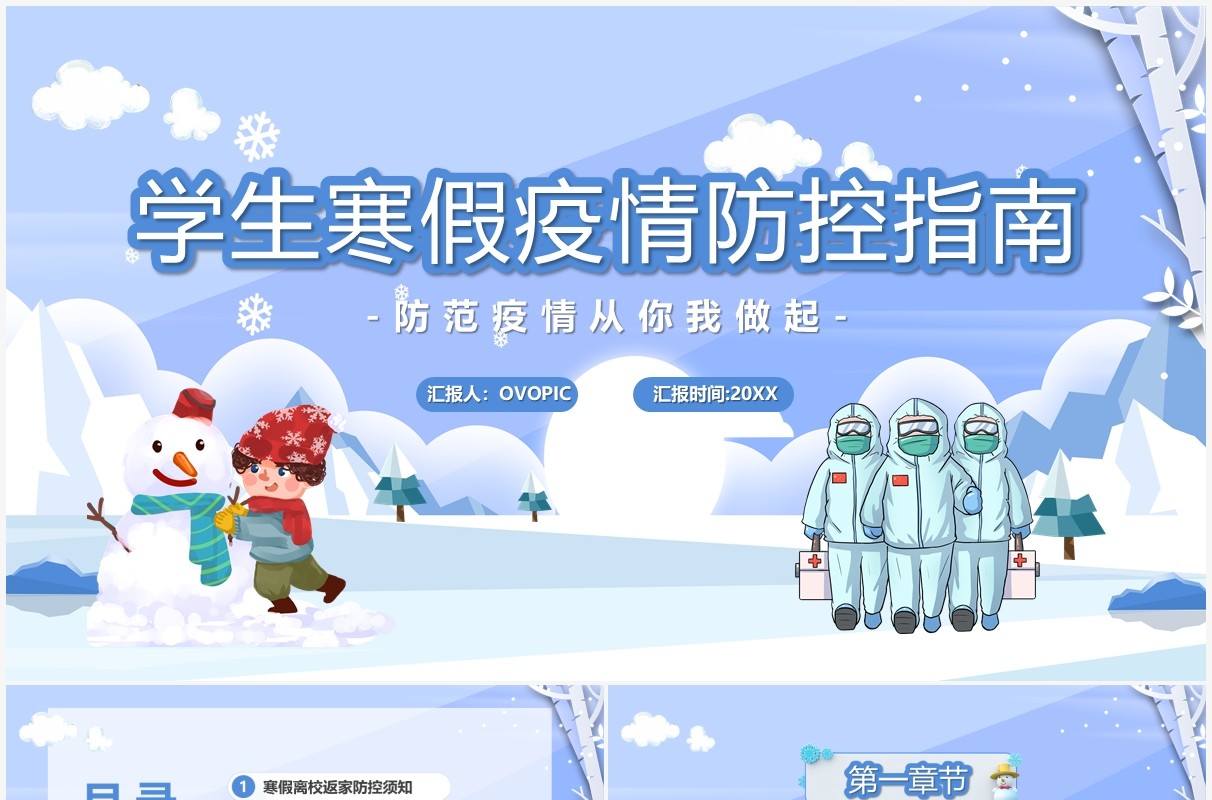紫色卡通学生寒假疫情防控指南PPT模板