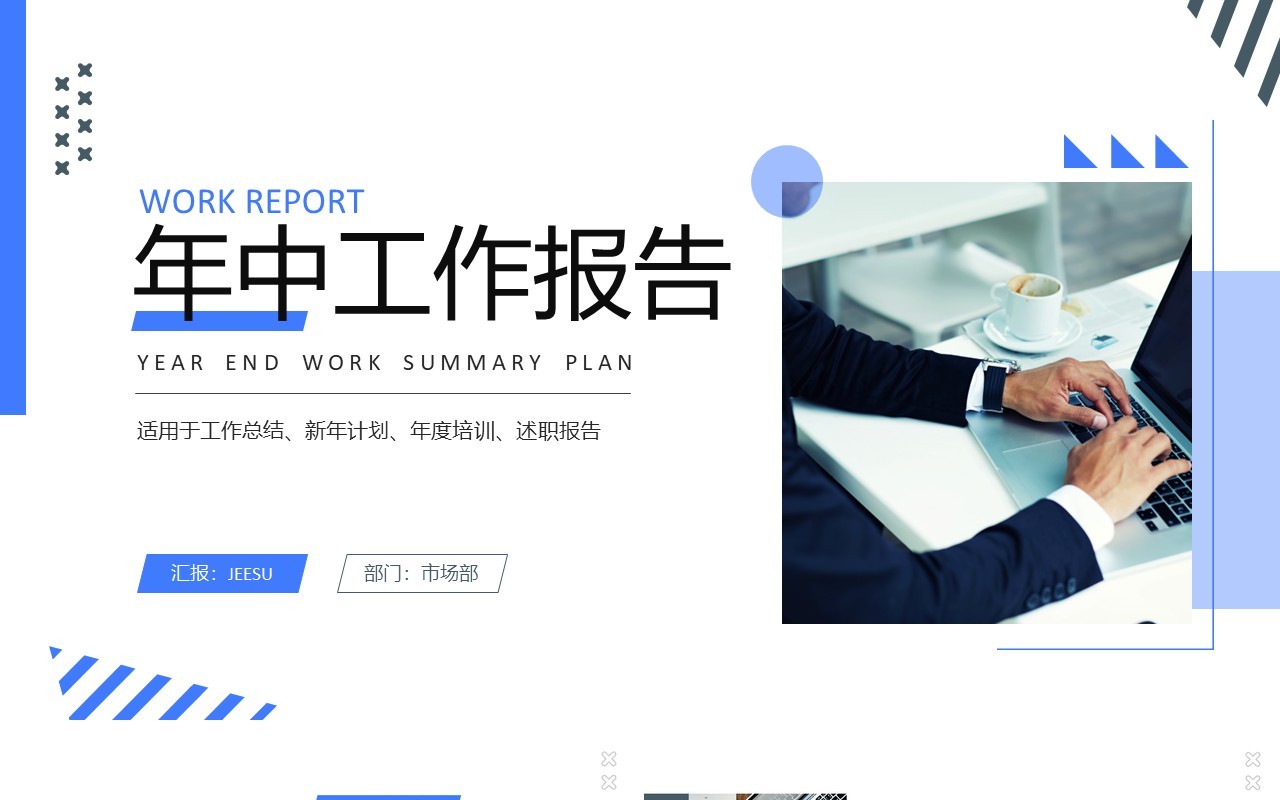 蓝色简约商务风年中工作报告PPT模板
