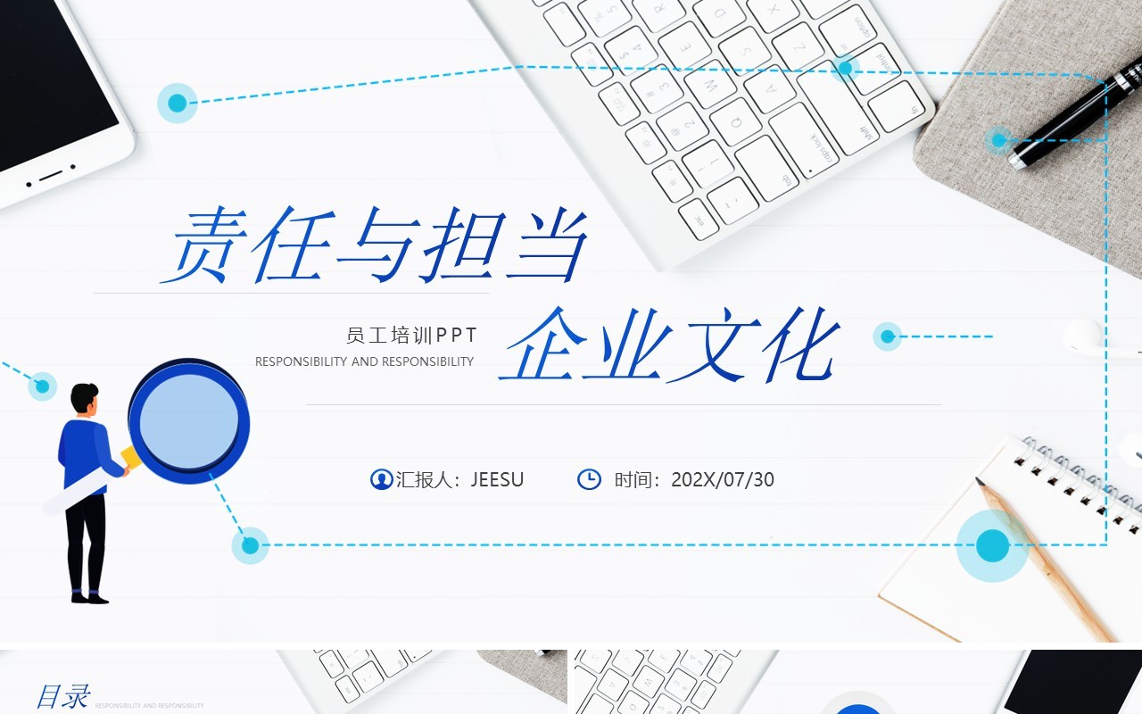蓝色简约风责任与担当企业文化培训PPT模板