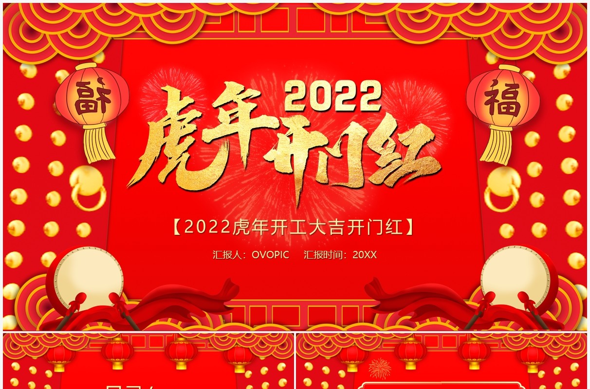红色2022虎年开门红通用PPT模板
