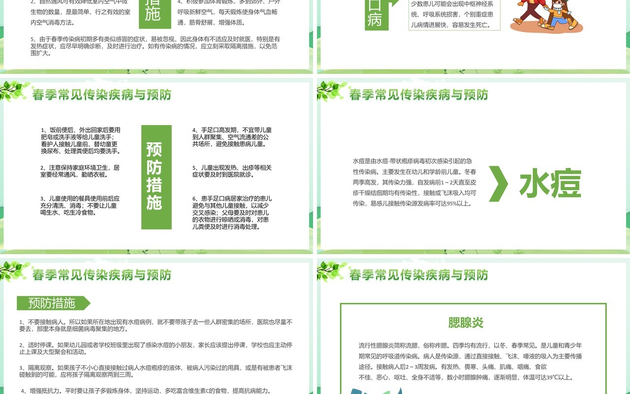 绿色卡通风幼儿园春季传染病学校教育PPT模板