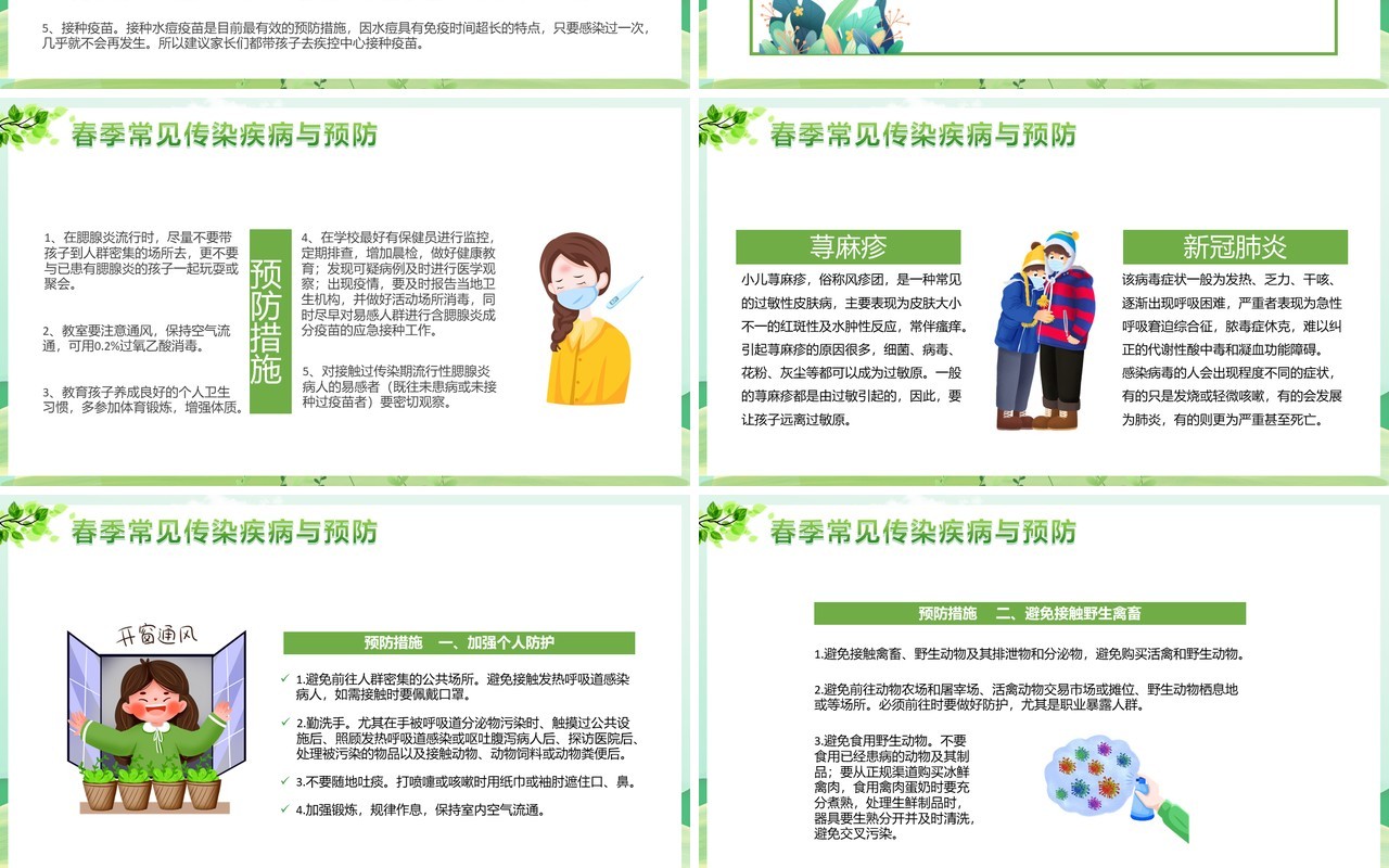 绿色卡通风幼儿园春季传染病学校教育PPT模板