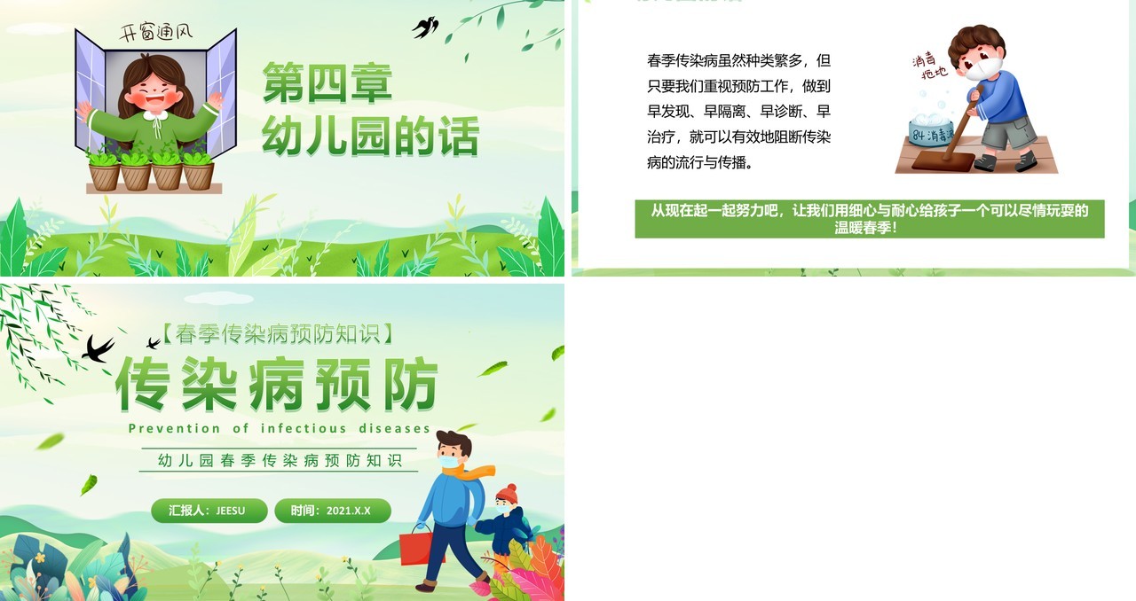 绿色卡通风幼儿园春季传染病学校教育PPT模板