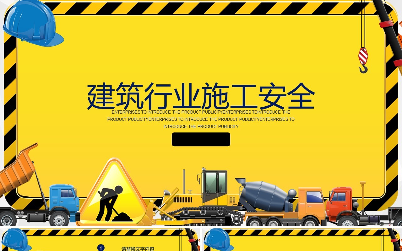 黄色简约安全生产第一季PPT模板