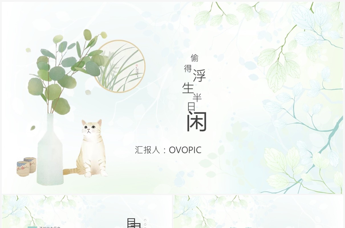 清新简约个人工作总结汇报PPT模板