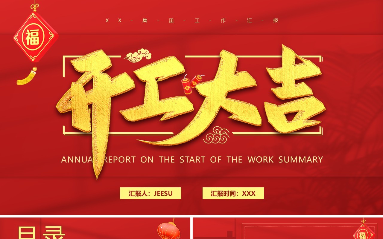 红色简约风企业开工大吉PPT通用模板