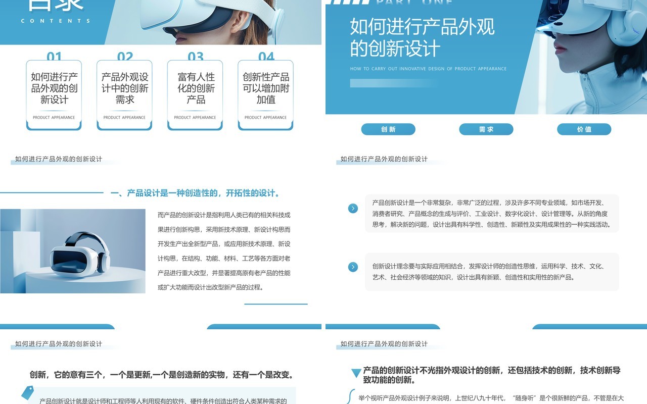蓝色简约风产品外观创新设计PPT模板