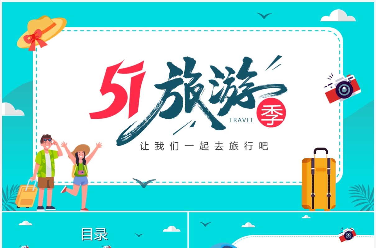 绿色卡通风51旅游季策划PPT通用模板