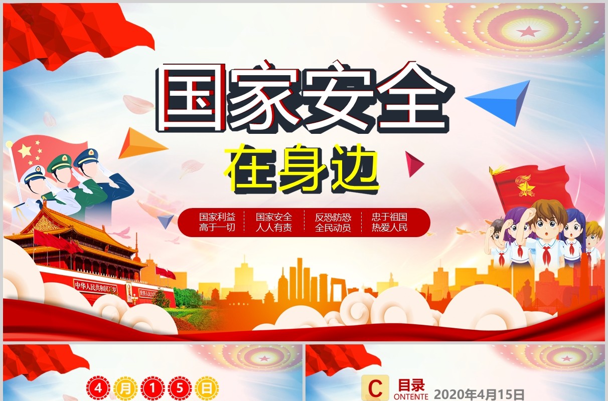 中小学国家安全教育日主题班会党建课件PPT模板