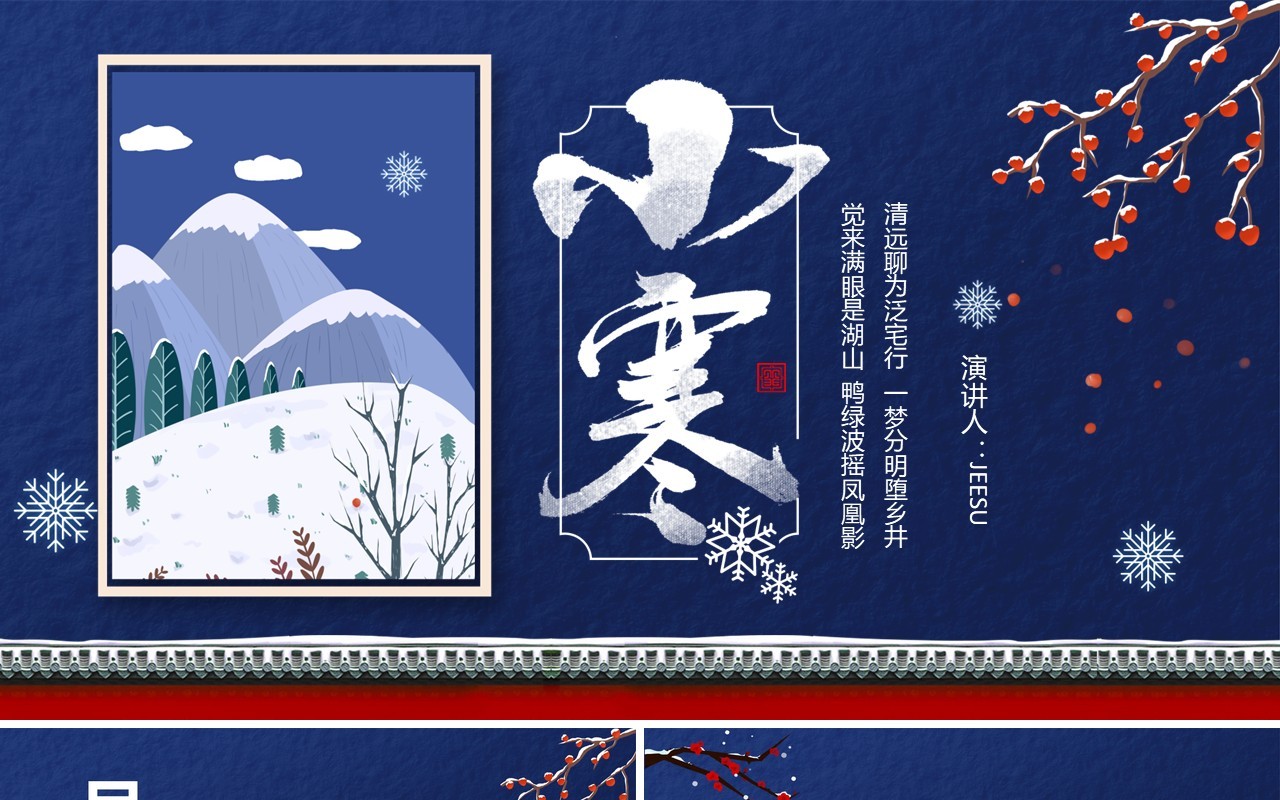 简约卡通传统二十四节气之小寒节气宣传介绍PPT模版