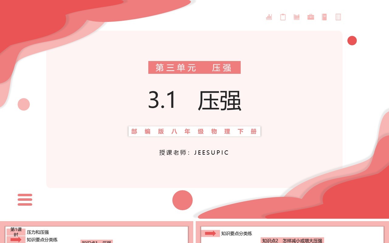 部编版八年级物理下册压强课件PPT模板