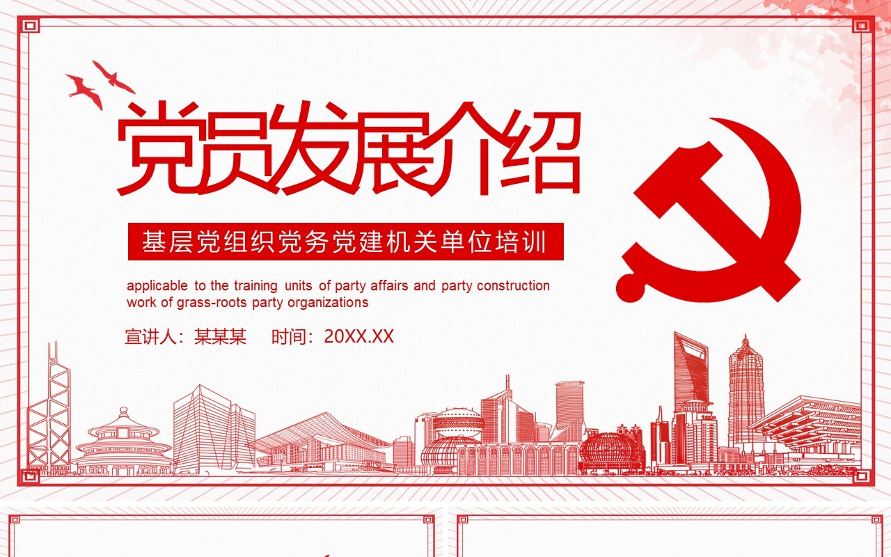 党员发展介绍基层党组织党务党建机关单位培训动态PPT模板