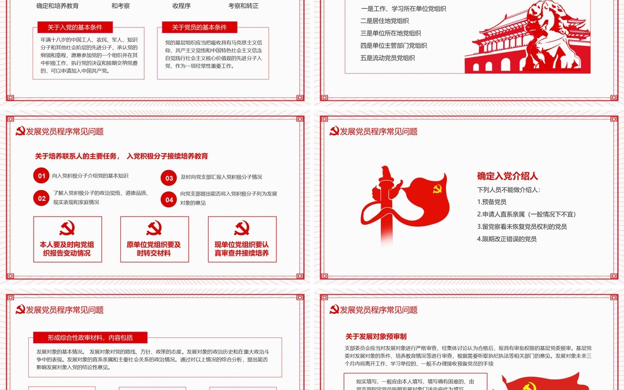 党员发展介绍基层党组织党务党建机关单位培训动态PPT模板