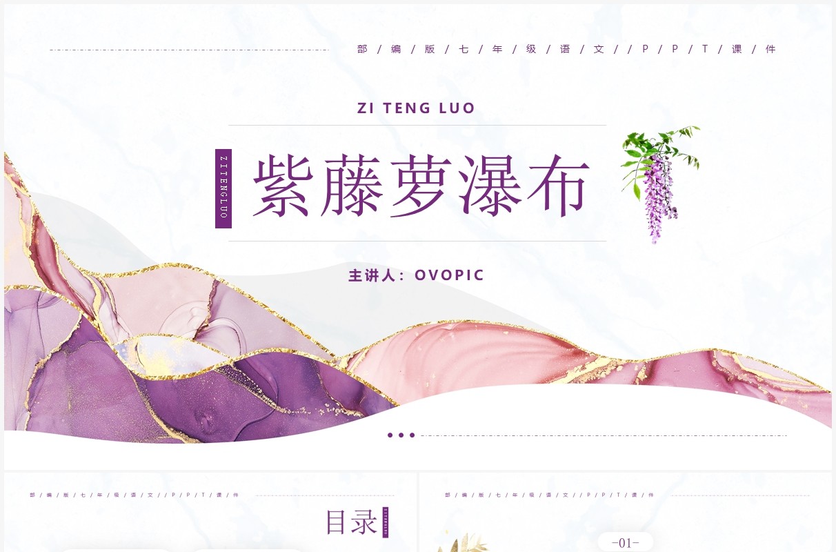 部编版七年级语文下册紫藤萝瀑布课件PPT模板